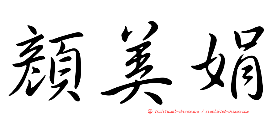 顏美娟