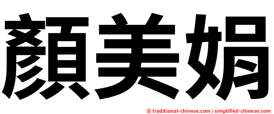 顏美娟