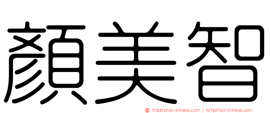 顏美智