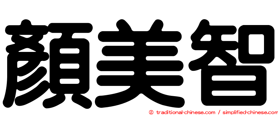 顏美智