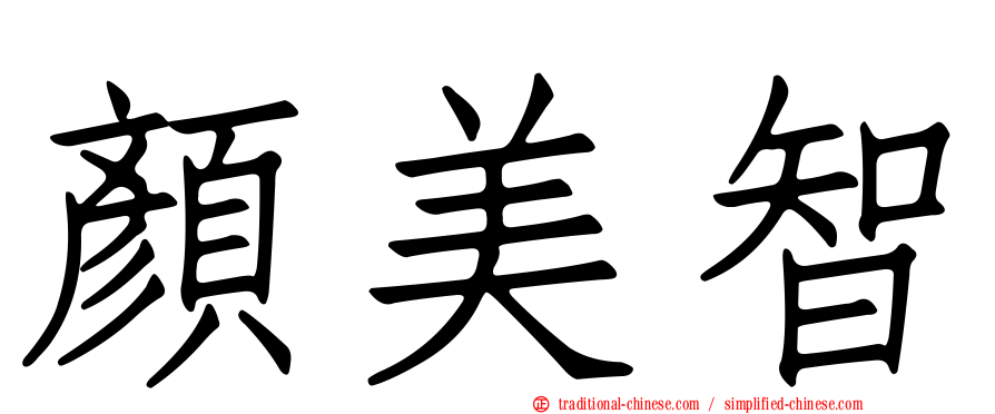 顏美智