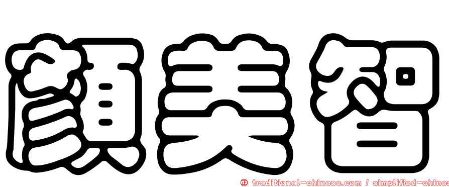 顏美智