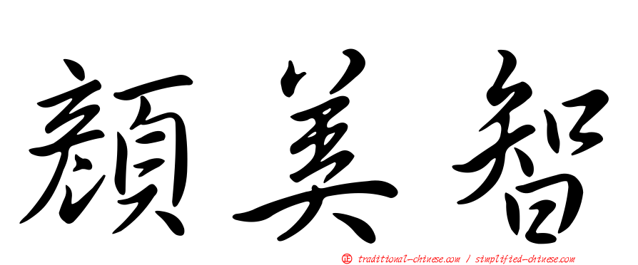 顏美智