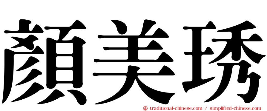 顏美琇