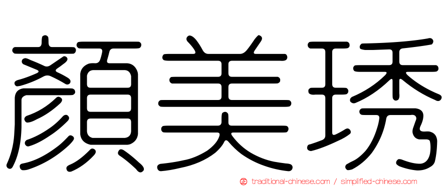 顏美琇
