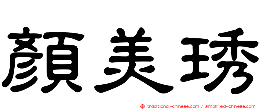 顏美琇