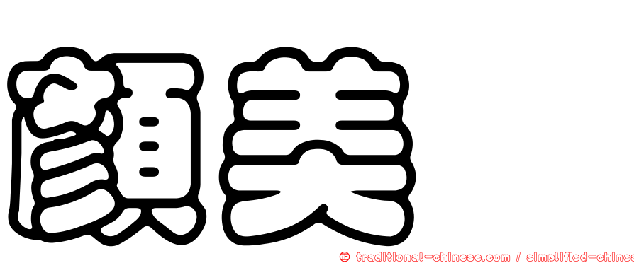 顏美琇