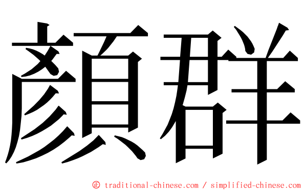 顏群 ming font