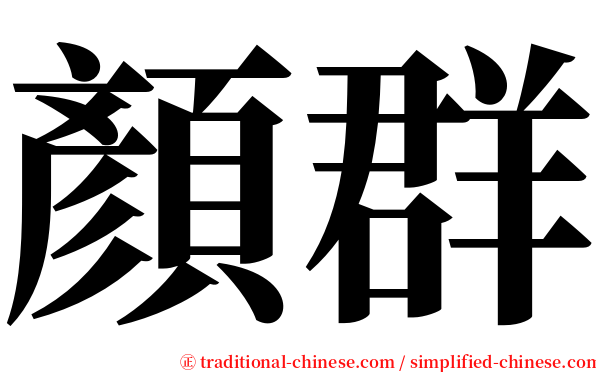 顏群 serif font