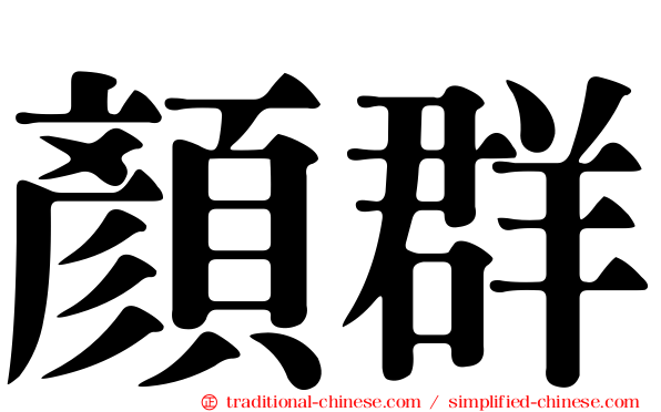 顏群