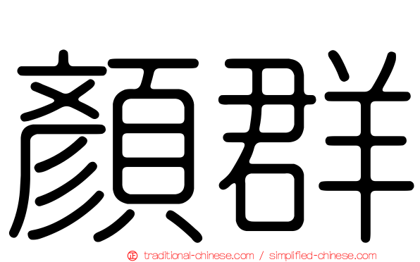 顏群