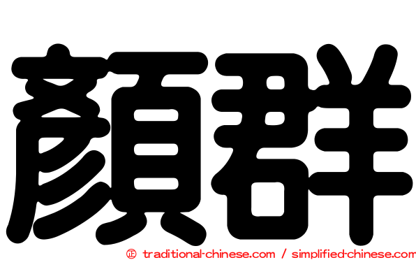顏群