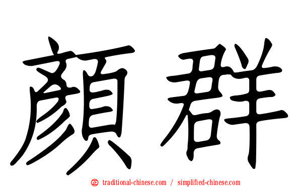 顏群