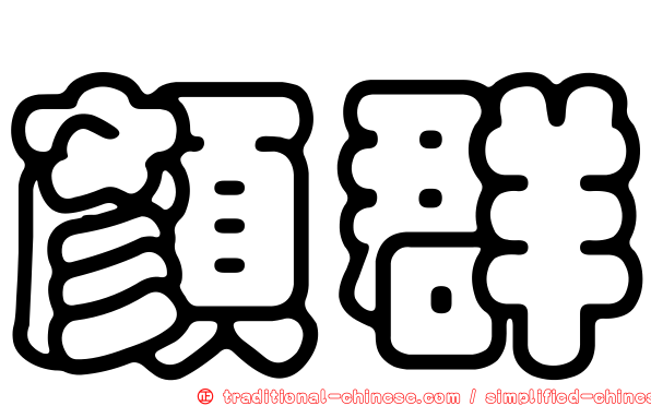 顏群