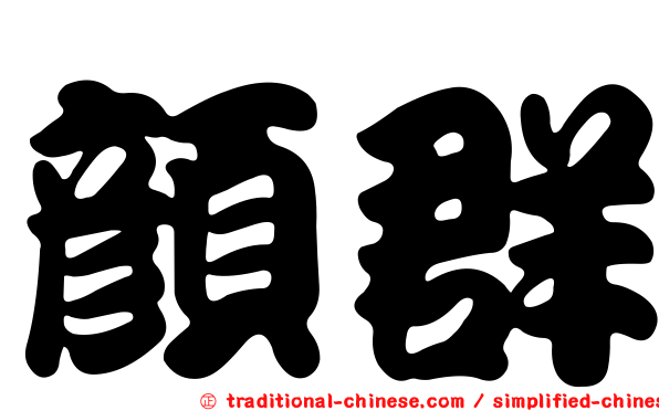 顏群