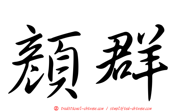 顏群