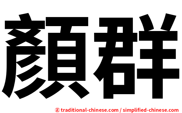 顏群