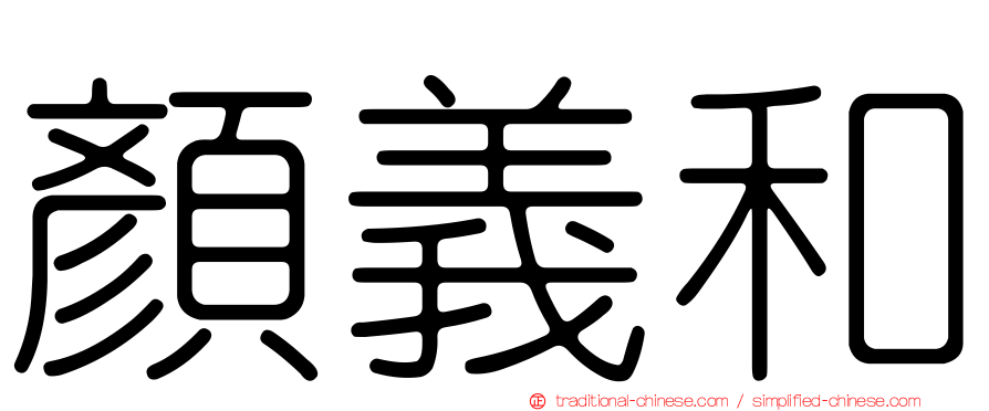 顏義和