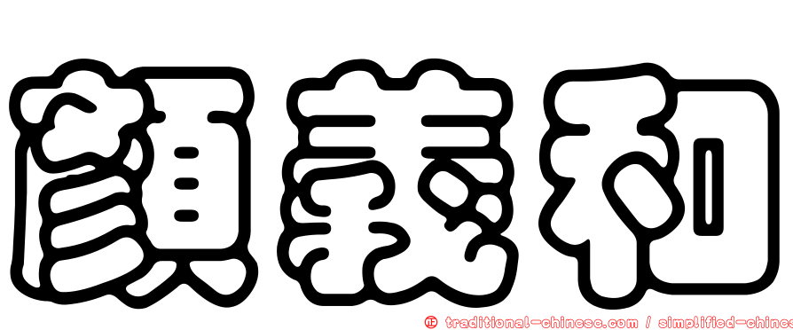 顏義和