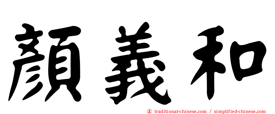 顏義和