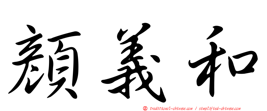 顏義和