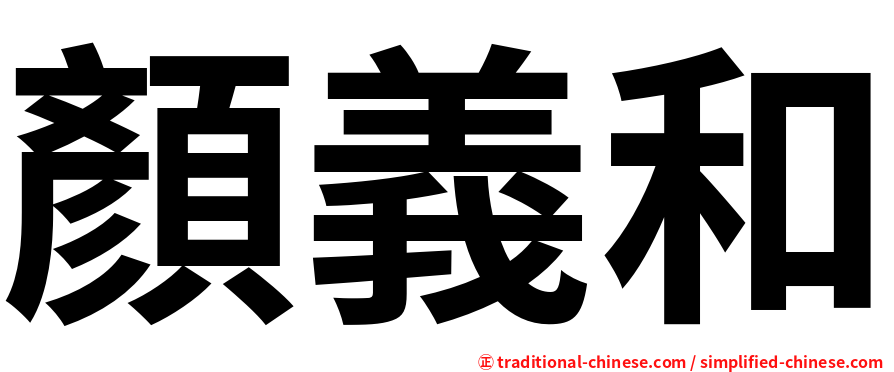 顏義和