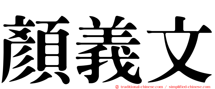 顏義文