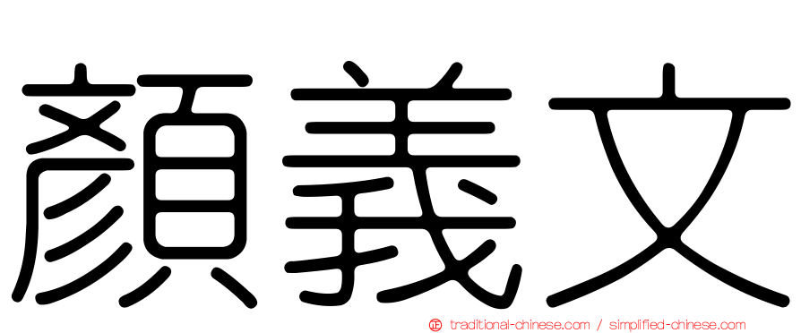 顏義文