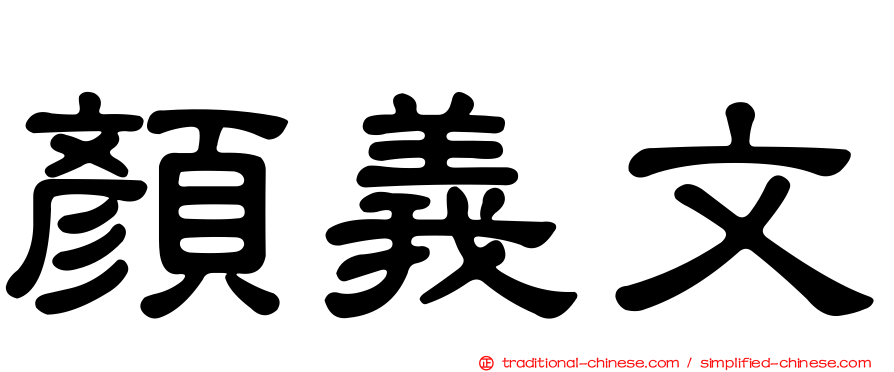 顏義文