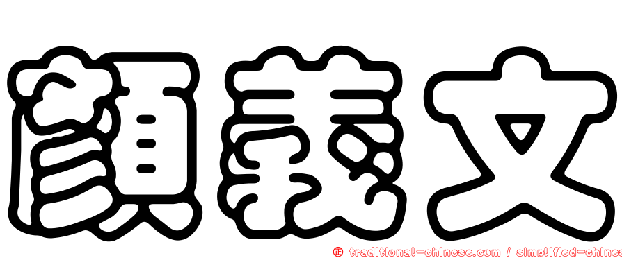 顏義文