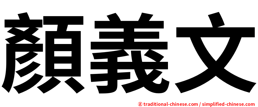 顏義文