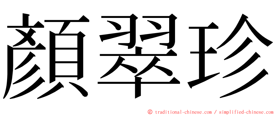 顏翠珍 ming font