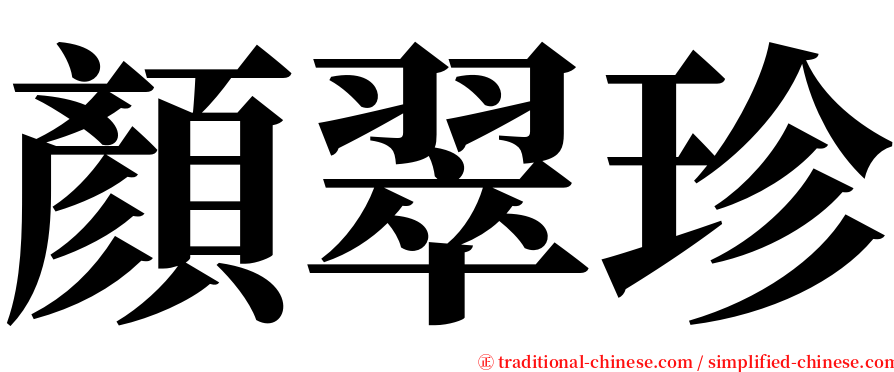 顏翠珍 serif font