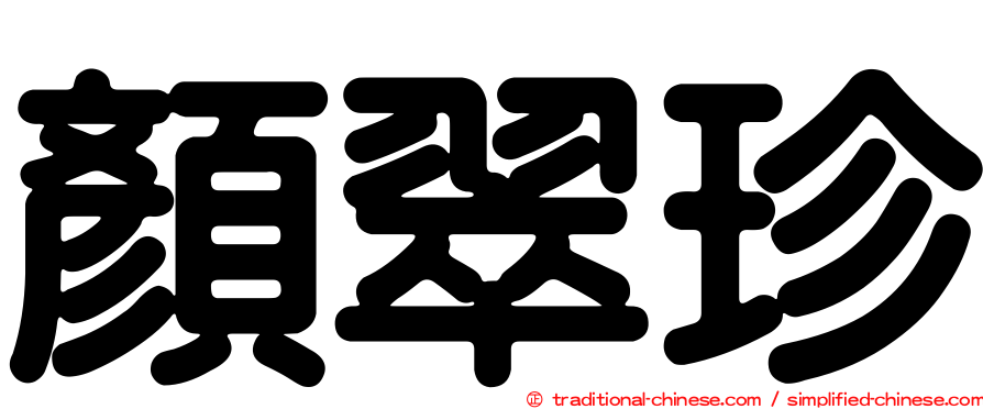 顏翠珍
