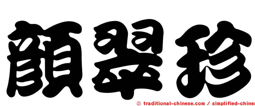 顏翠珍