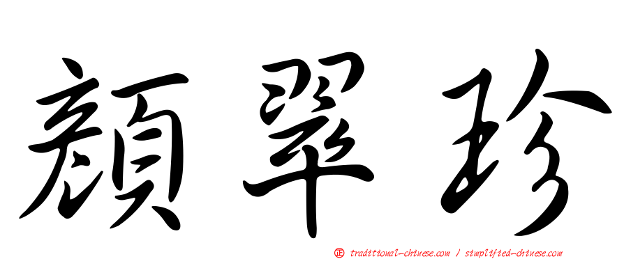 顏翠珍