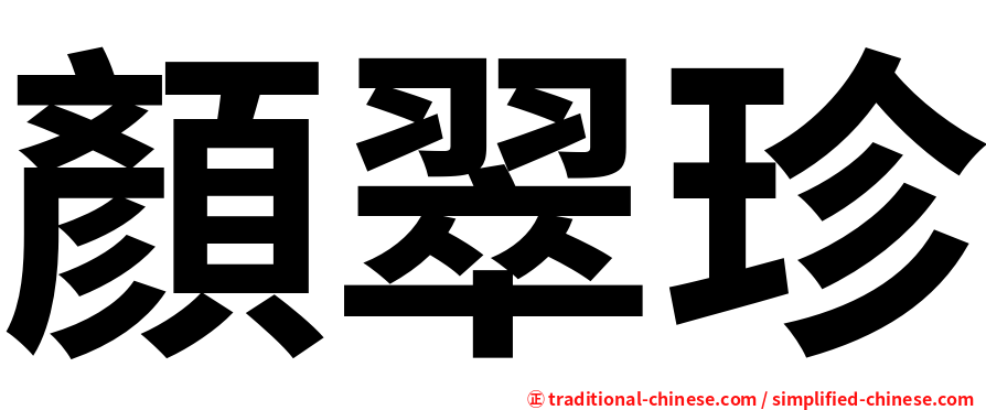 顏翠珍