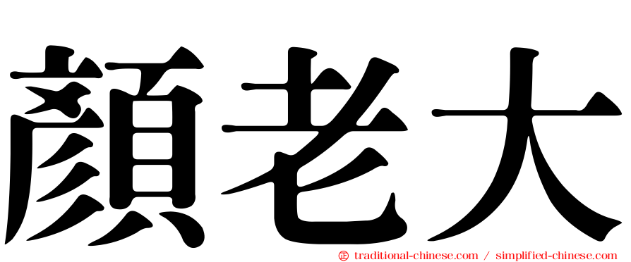 顏老大