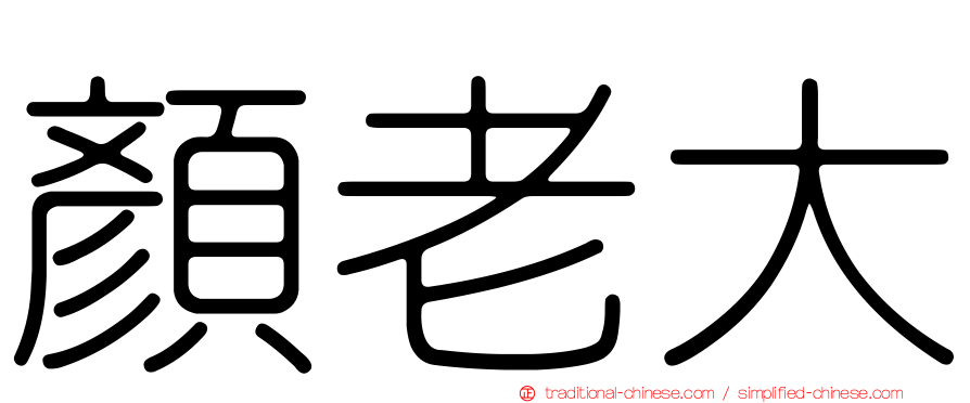 顏老大