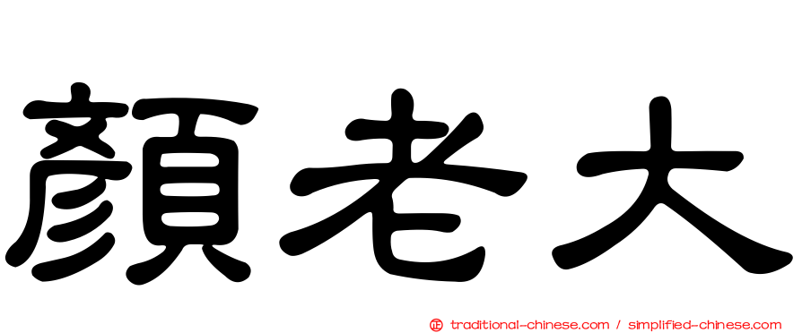 顏老大
