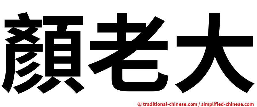 顏老大