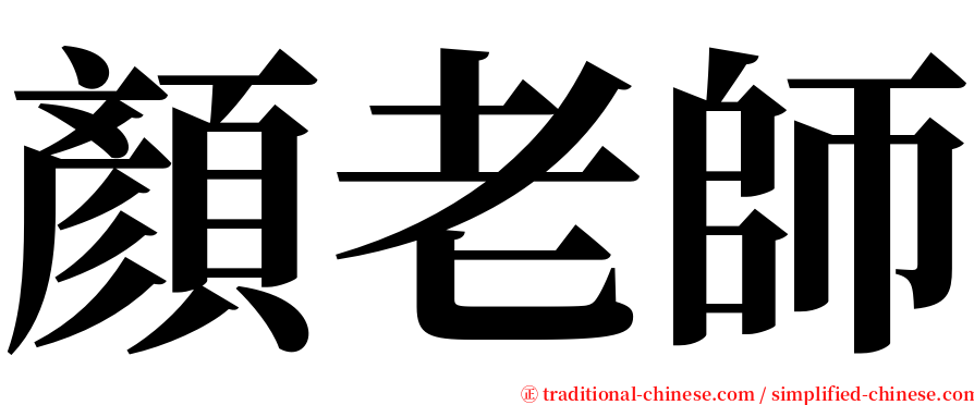 顏老師 serif font