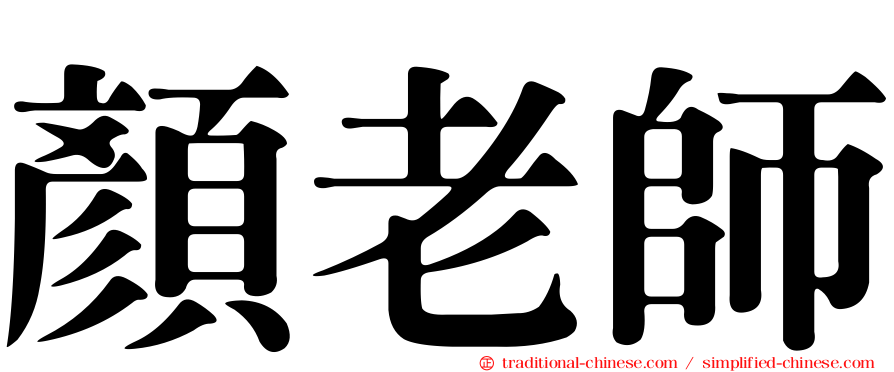 顏老師