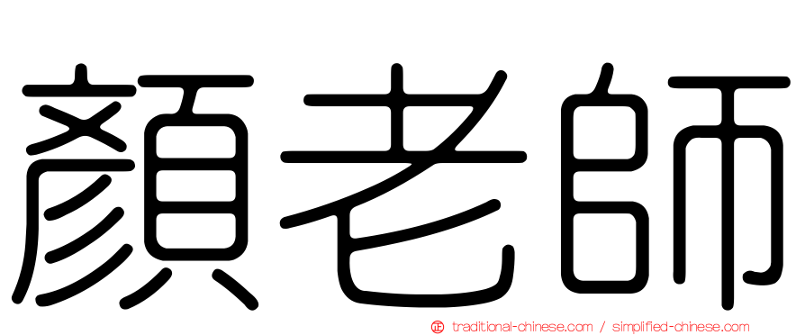 顏老師