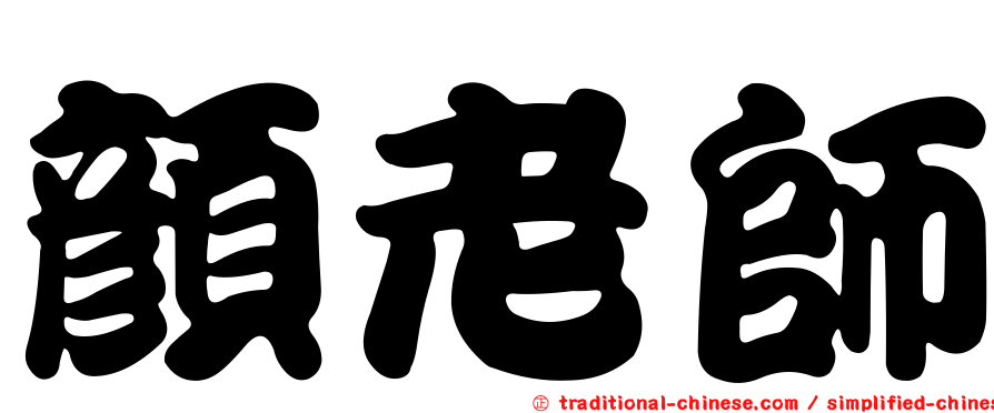 顏老師