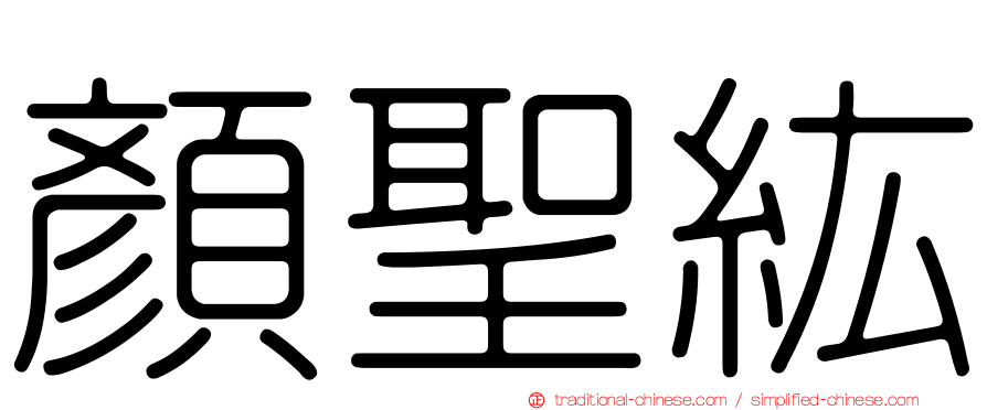 顏聖紘