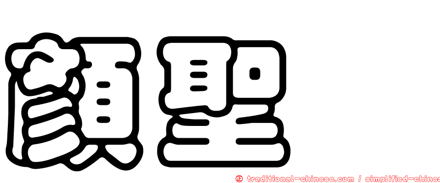 顏聖紘