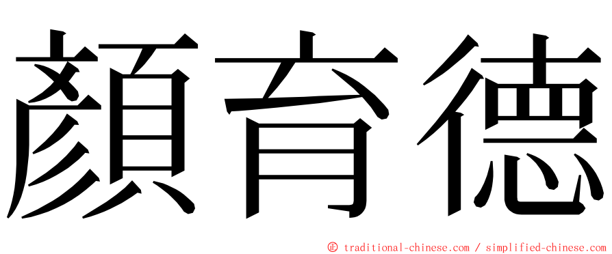 顏育德 ming font