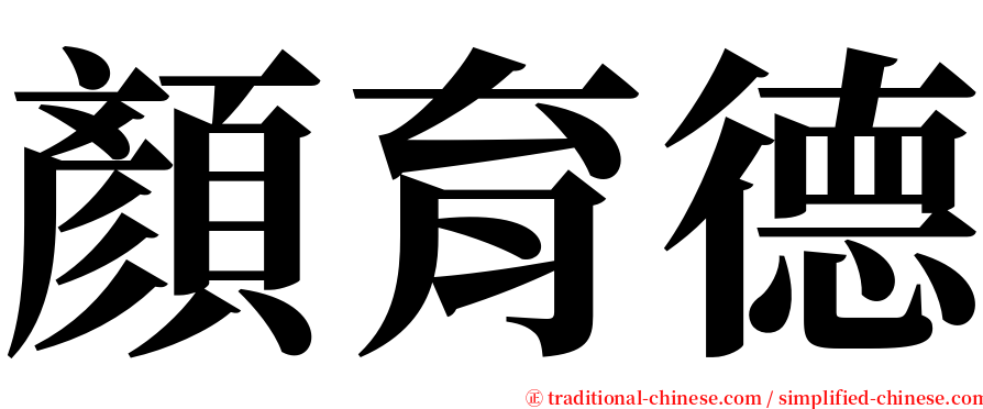 顏育德 serif font