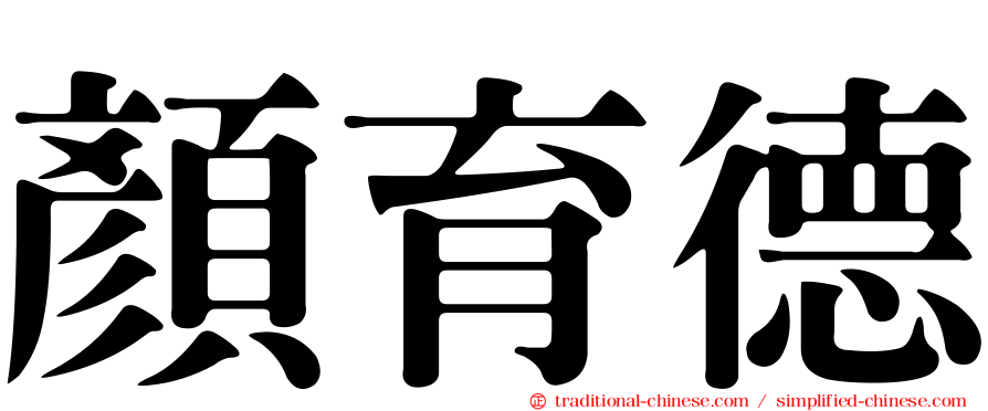 顏育德